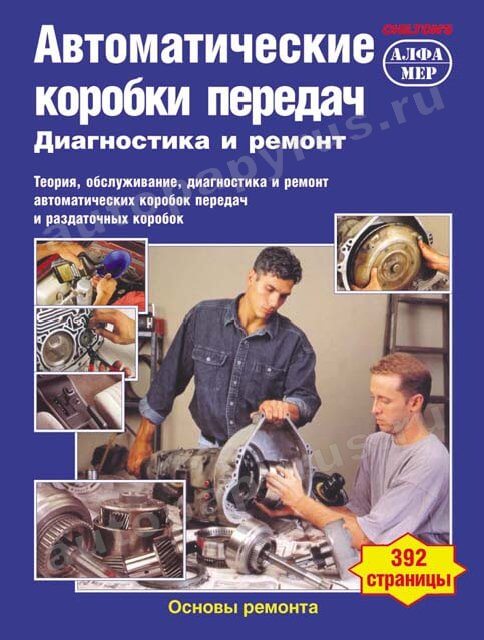 Книга: Автоматические коробки передач | диагностика, рем. | Алфамер Паблишинг