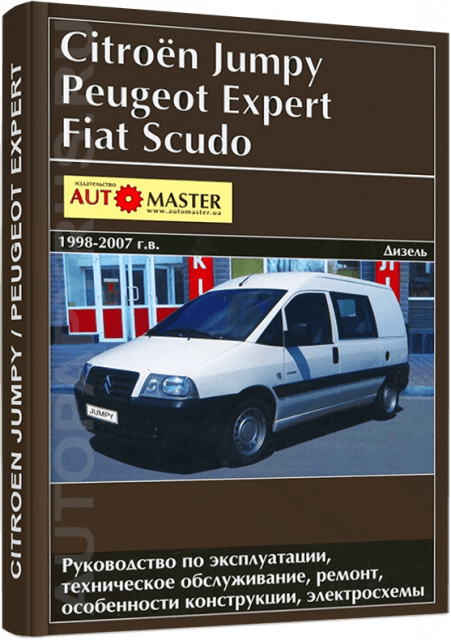 Книга: PEUGEOT EXPERT / FIAT SCUDO / CITROEN JUMPY (д) 1998-2007 г.в., рем., экспл., то | Автомастер