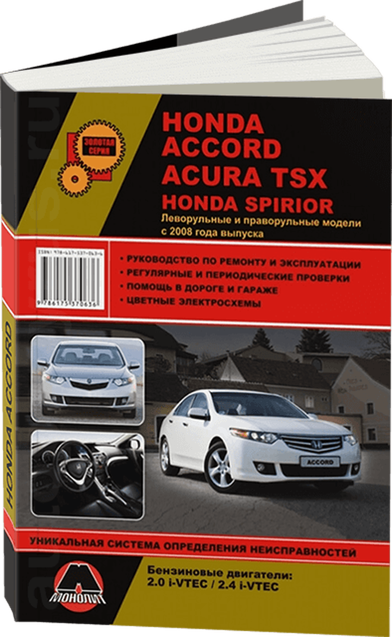 Книга: HONDA ACCORD / ACURA TSX / HONDA SPIRIOR (б) с 2008 г.в., рем., экспл., то, сер. ЗС | Монолит