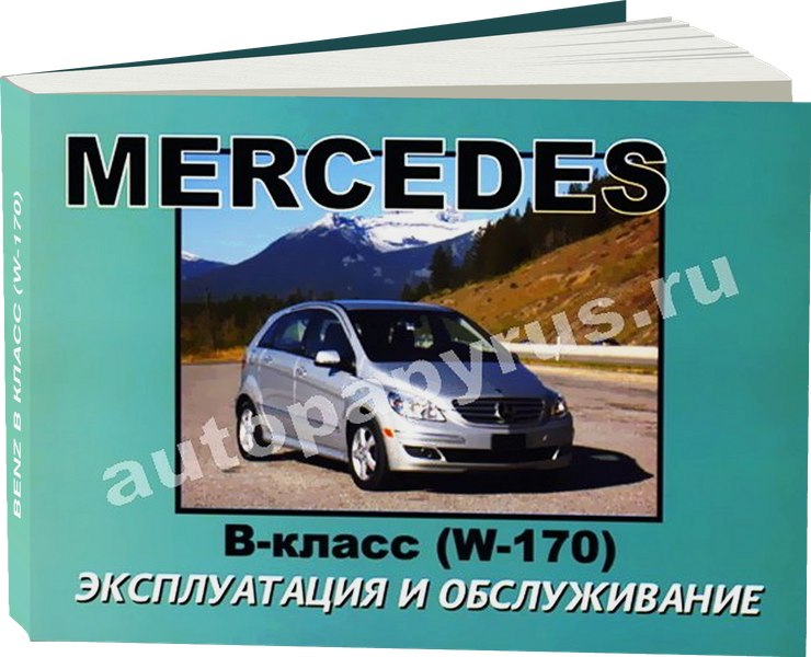 MERCEDES BENZ B класс (W-170) бензин / дизель с 2004 г.в. - инструкция по эксплуатации, руководство по техническому обслуживанию