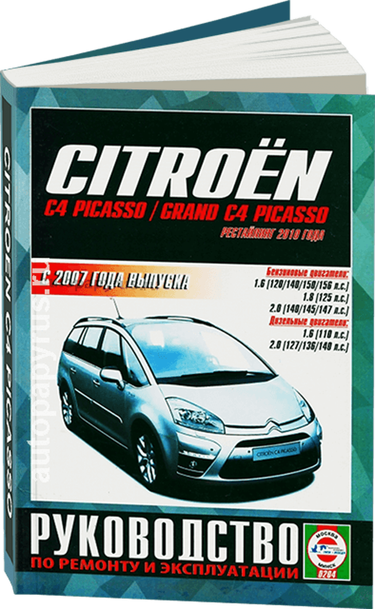 Книга: CITROEN C4 PICASSO / C4 GRAND PICASSO (б , д) с 2007 + рест. с 2010 г.в., рем., экспл., то | Чижовка