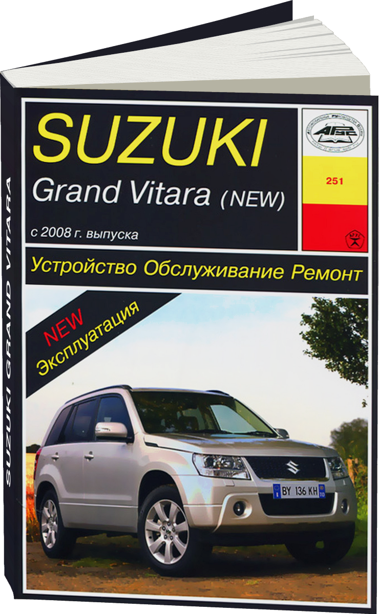 SUZUKI GRAND VITARA бензин с 2008 г.в. - подробное руководство по техническому обслуживанию и ремонту, инструкция по эксплуатации, электрические схемы
