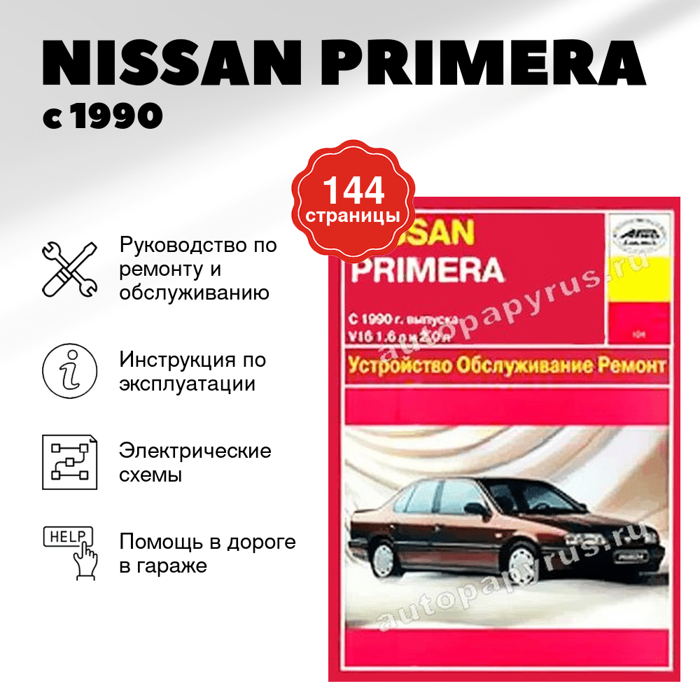 Книга: NISSAN PRIMERA (б) с 1990 г.в., рем., то | Арус