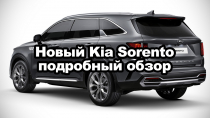 Новый KIA Sorento - подробный обзор