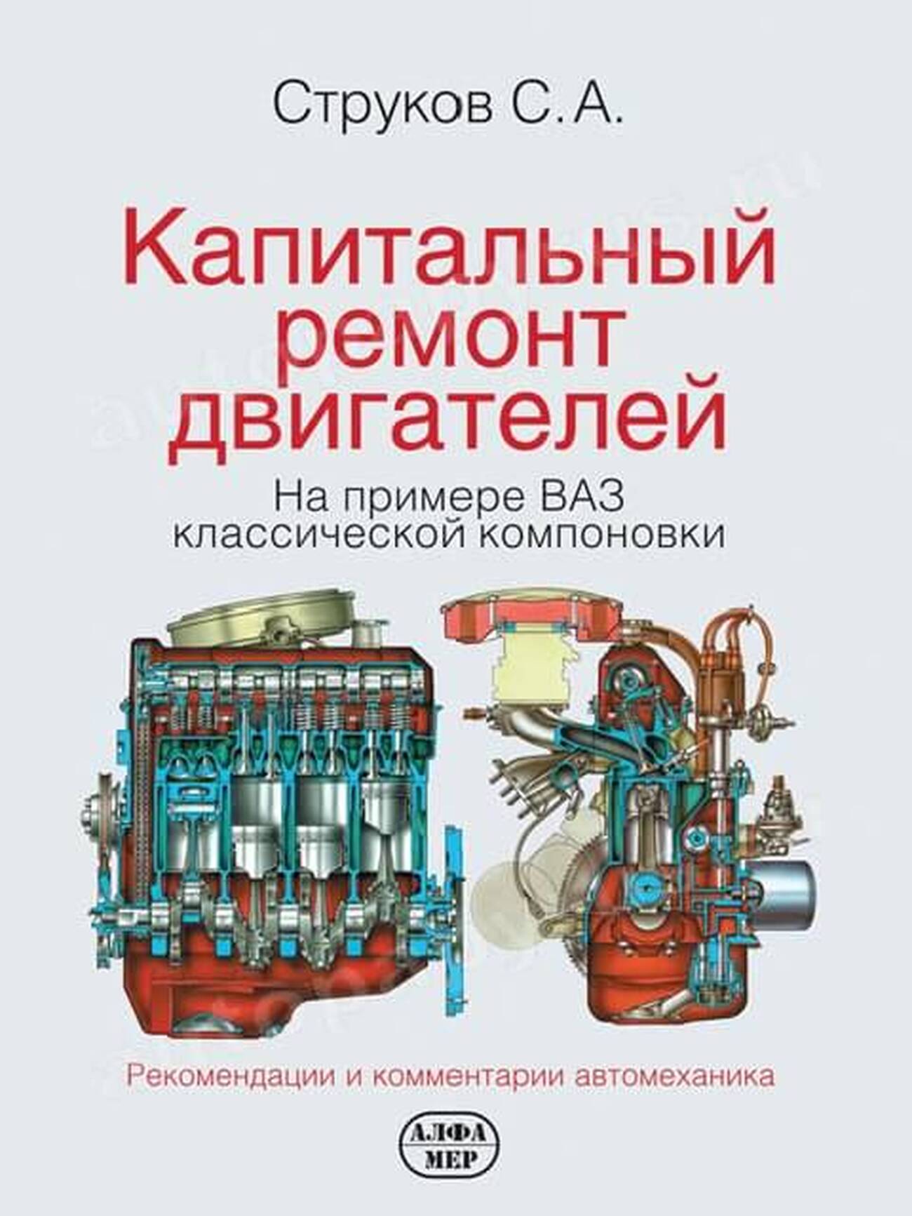 Руководство по капитальному ремонту двигателей (2-е издание)