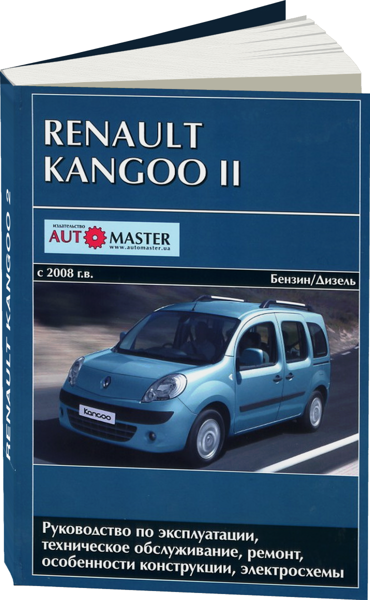 RENAULT KANGOO 2 бензин / дизель с 2008 г.в. - подробное руководство по техническому обслуживанию и ремонту, инструкция по эксплуатации, электрические схемы
