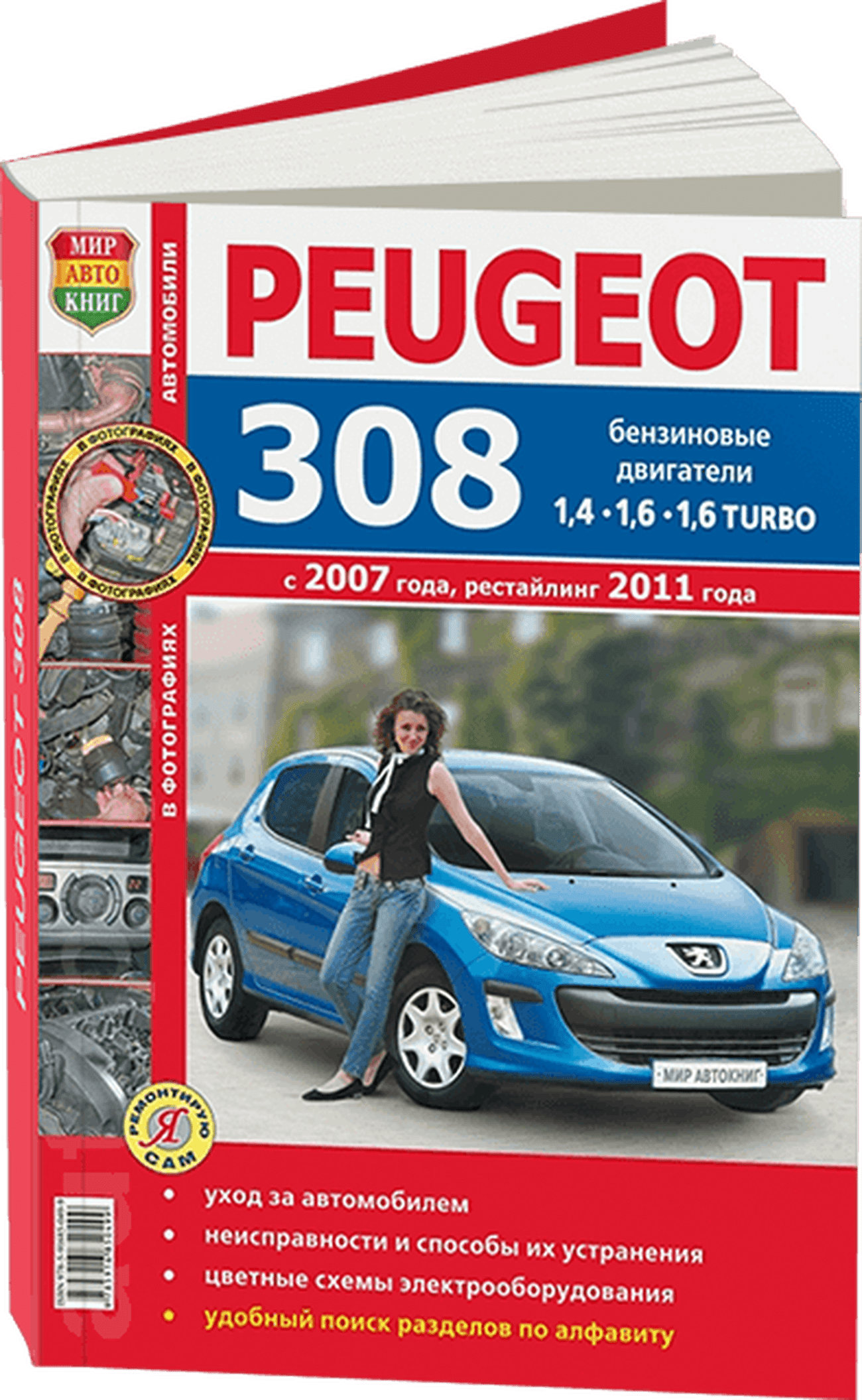 Книга: PEUGEOT 308 (б) с 2007 / 2011 г.в. рем., экспл., то, ЦВЕТ. фото., сер. ЯРС | Мир Автокниг