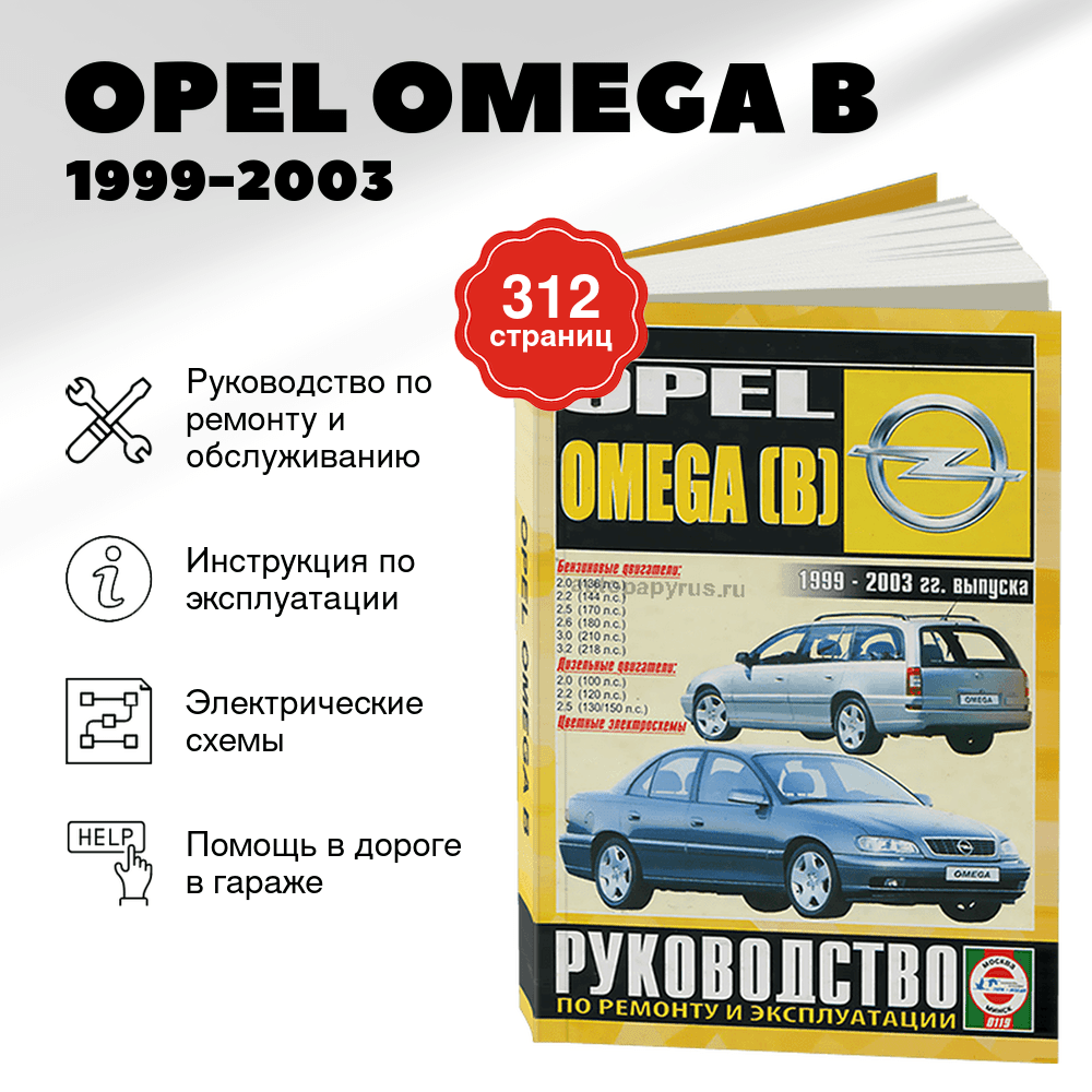 Книга: OPEL OMEGA B (б , д) 1999-2003 г.в., рем., экспл., то | Чижовка