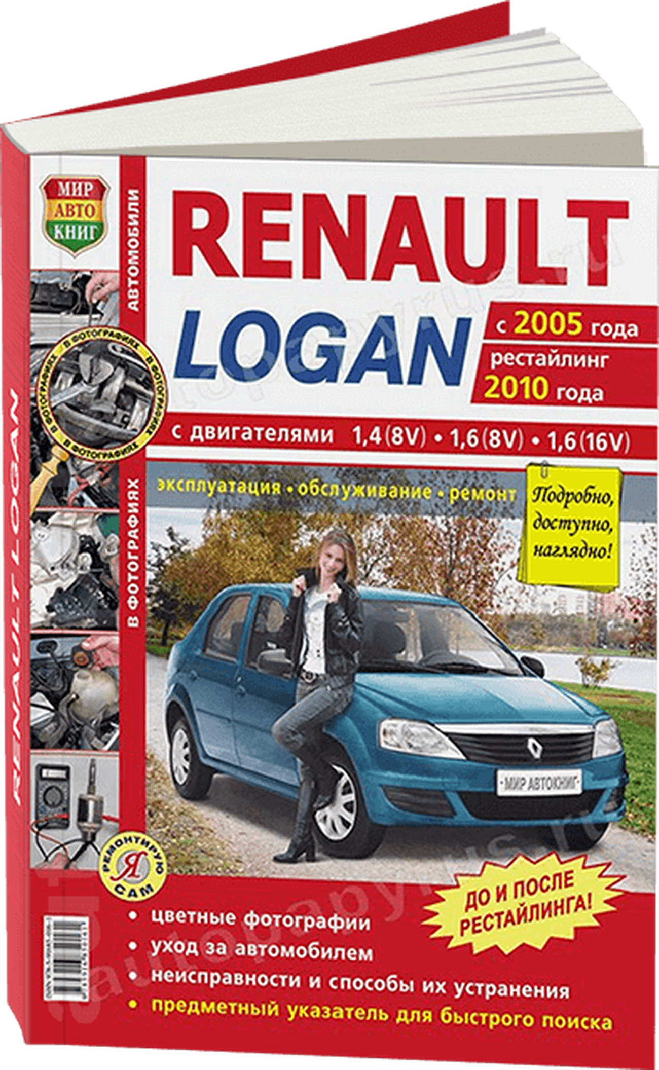 Книга: RENAULT LOGAN (б) с 2005 г.в. + рест. 2010 г., рем., экспл., то, ЦВЕТ. фото., сер. ЯРС | Мир Автокниг