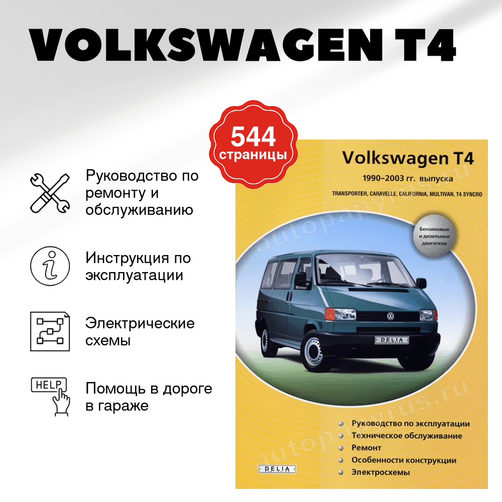 Книга: VOLKSWAGEN T4 | TRANSPORTER / CARAVELLE / CALIFORNIA / MULTIVAN / T4 SYNCRO (б , д) 1990-2003 г.в.,  | Делия