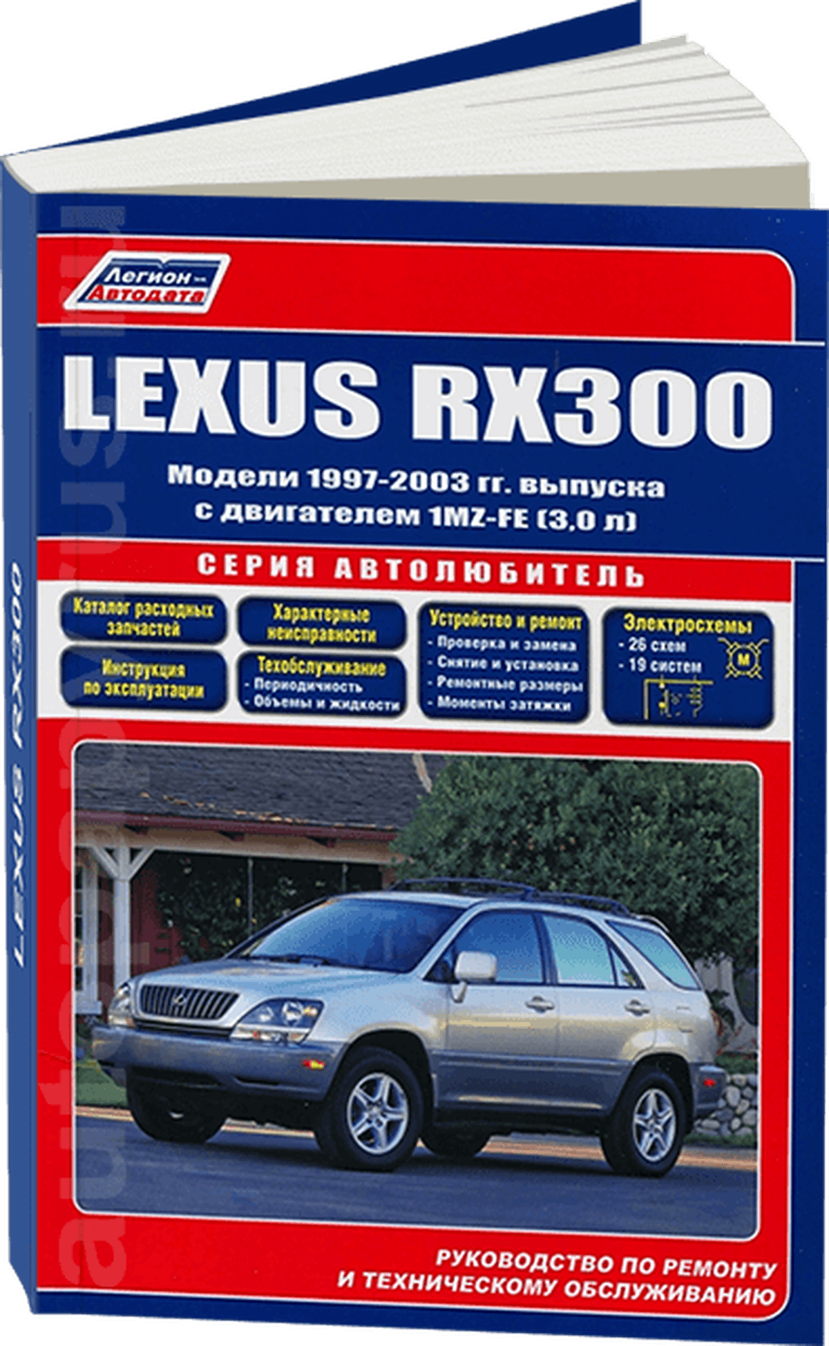 Книга: LEXUS RX300 (б) 1997-2003 г.в., рем., экспл., то, сер.АВТОЛ. | Легион-Aвтодата