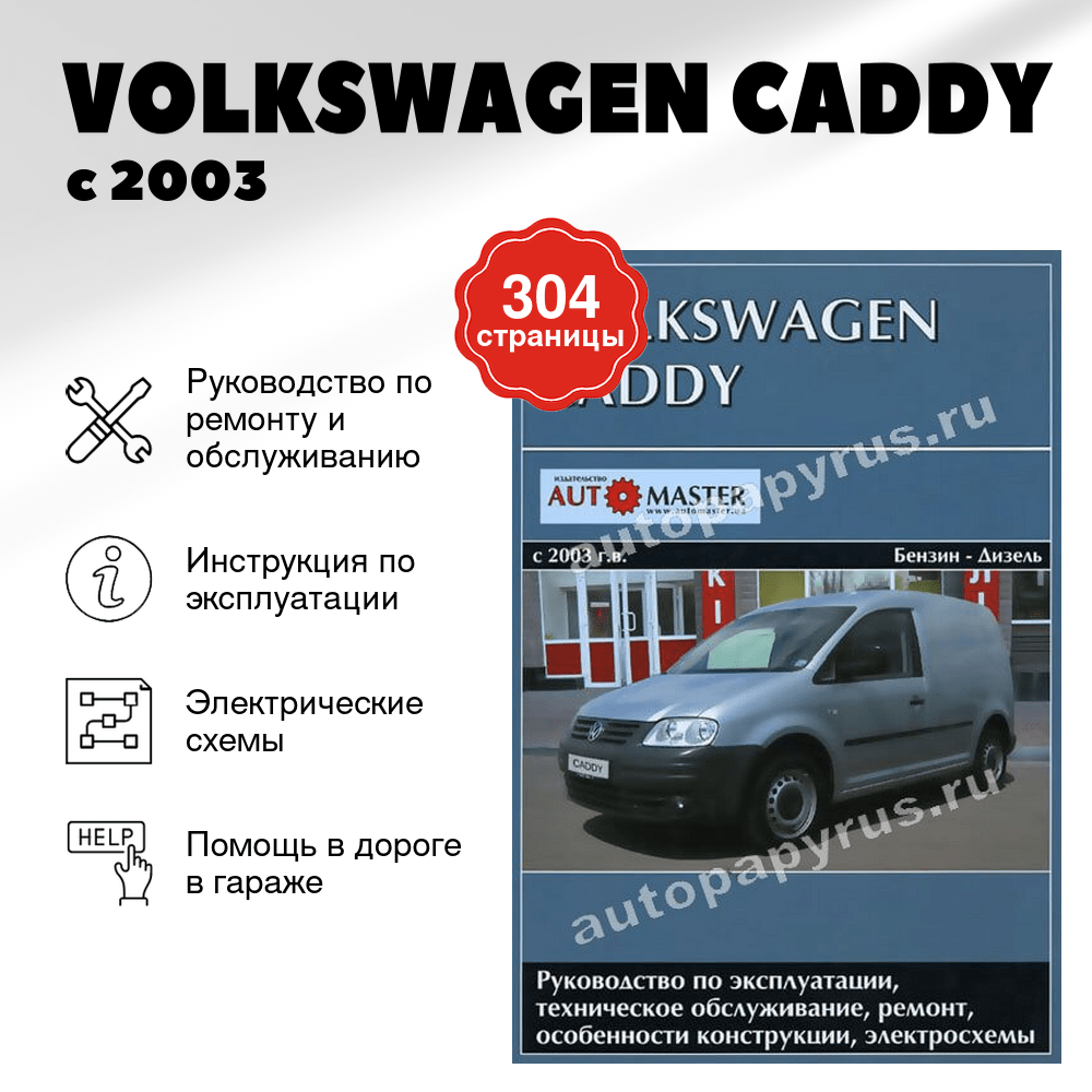 Книга: VOLKSWAGEN CADDY (б , д) с 2003 г.в., рем., экспл., то | Автомастер