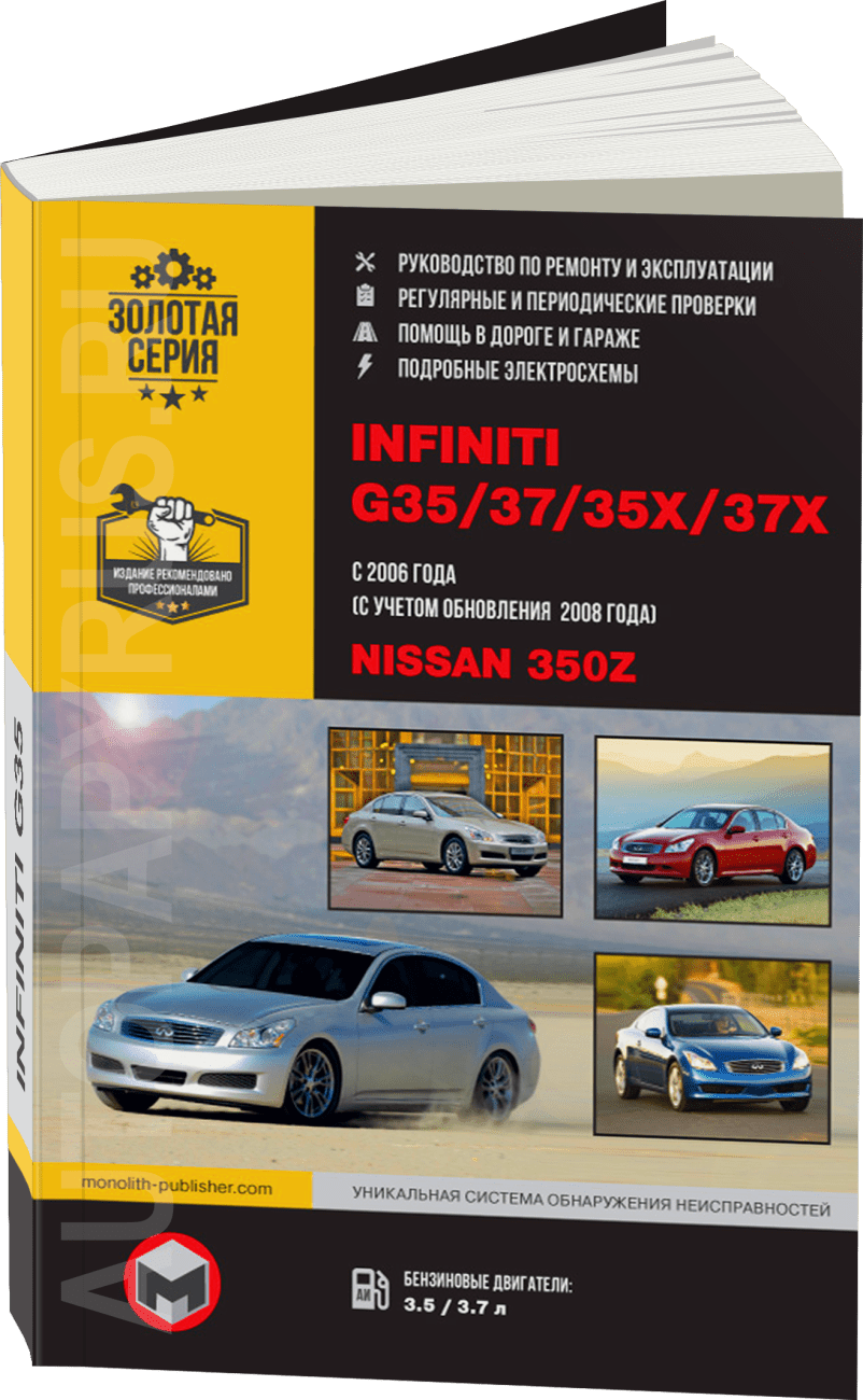 Книга: INFINITI G35 / G37 / 35x / 37x / NISSAN 350Z (б) с 2006 + рест., с 2008 г.в. рем., экспл., то, сер. ЗС | Монолит