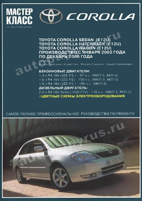 Книга: TOYOTA COROLLA (б , д) 2002-2006 г.в., рем., экспл., то | Ротор