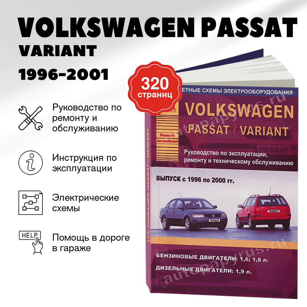 Книга: VOLKSWAGEN PASSAT / VARIANT (б , д) 1996-2001 г.в., рем., экспл., то | Арго-Авто