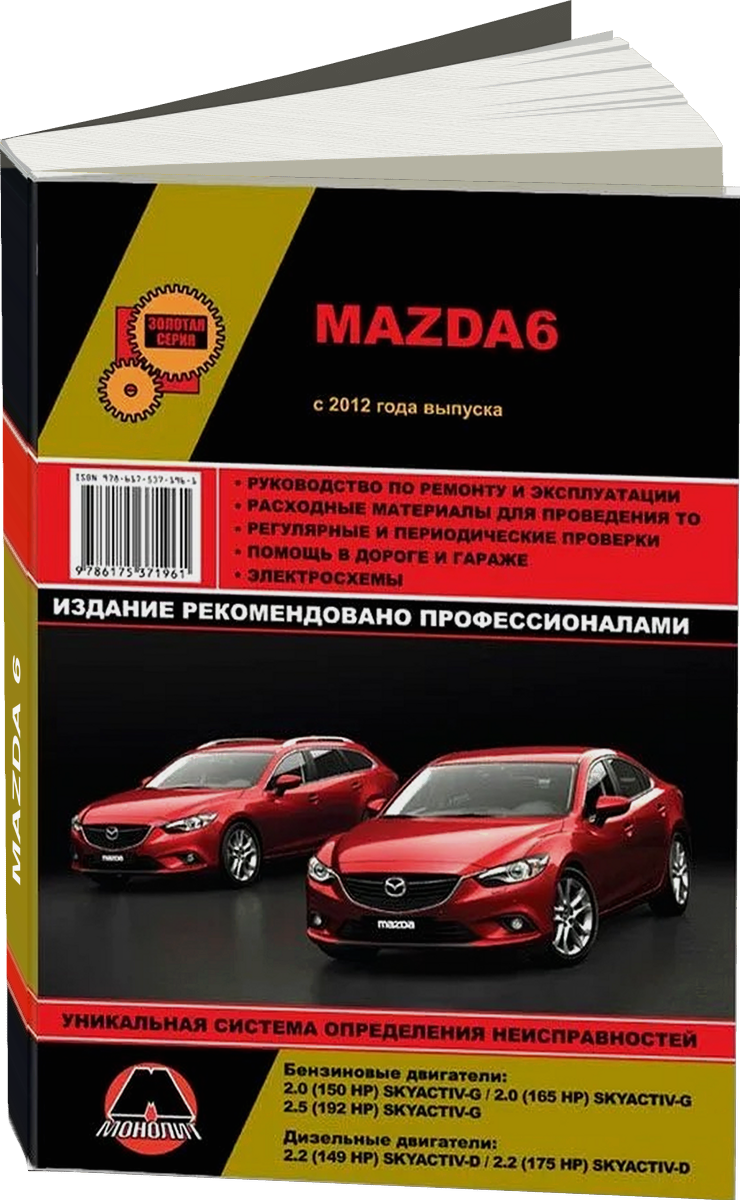 MAZDA 6 бензин / дизель с 2012 г.в. - подробное руководство по техническому обслуживанию и ремонту, инструкция по эксплуатации, электрические схемы