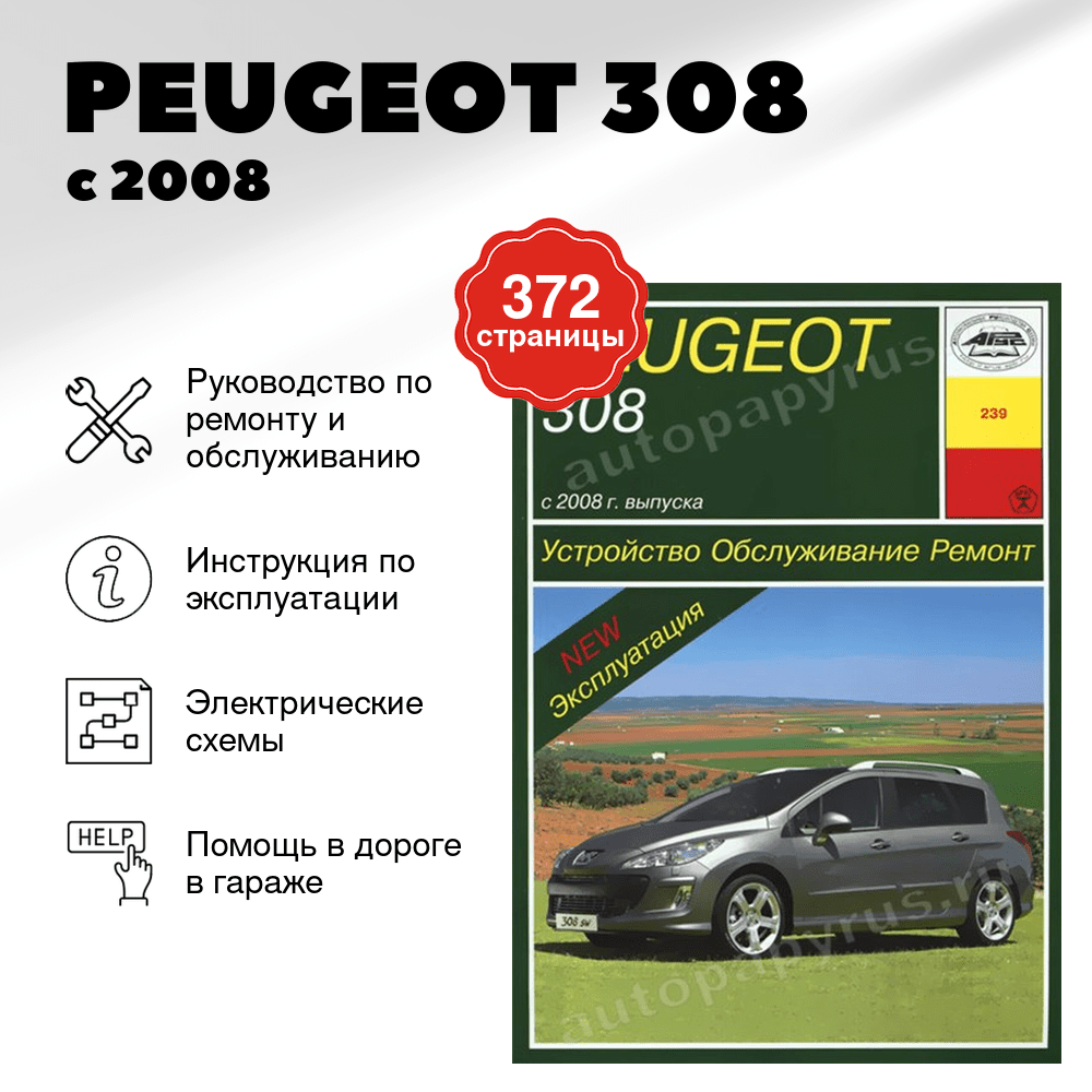 Книга: PEUGEOT 308 (б , д) с 2008 г.в., рем., экспл., то | Арус