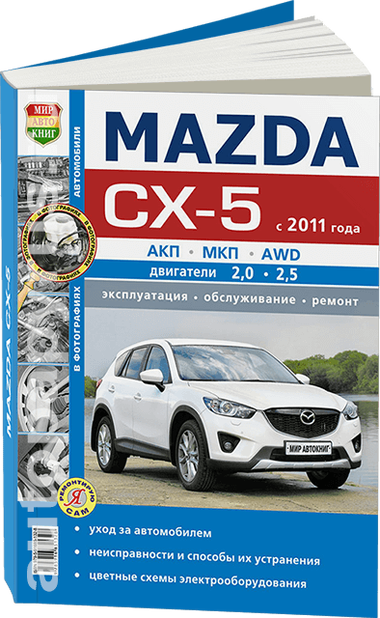 Книга: MAZDA CX-5 (б) с 2011 г.в., рем., экспл., то, сер. ЯРС | Мир Автокниг