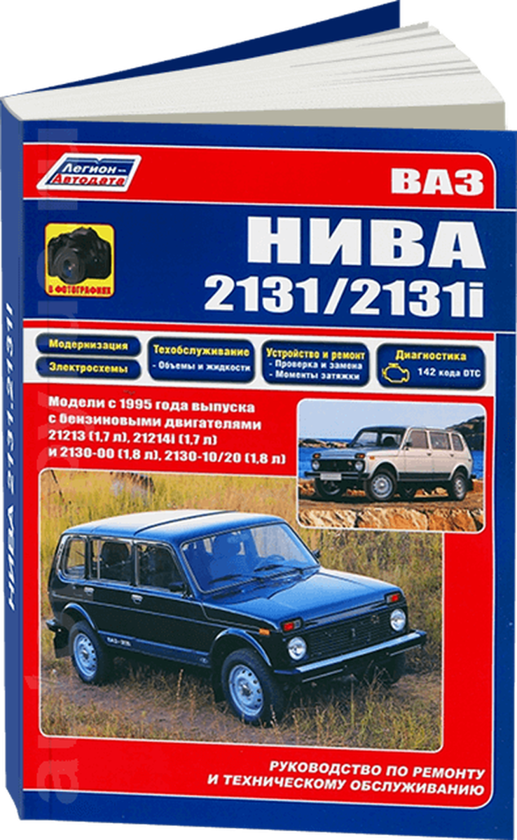 Книга: ВАЗ 2131 / 2131i НИВА (б) с 1995 г.в., рем., экспл., то, сер.ПРОФ. | Легион-Aвтодата