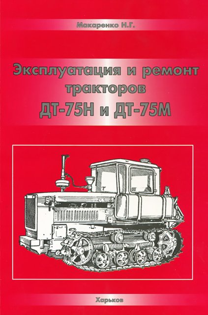 Тракторы ДТ-75Н / ДТ-75М руководство по ремонту, электросхемы - инструкция по эксплуатации, руководство по техническому обслуживанию