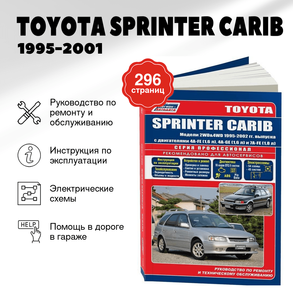 Книга: TOYOTA SPRINTER CARIB 1995-2001 г.в., рем., экспл., то, сер.ПРОФ. | Легион-Aвтодата