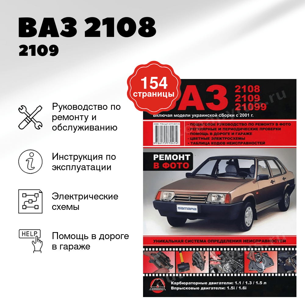 Книга: ВАЗ 2108 / 2109 / 21099 (б) + укр.сборка рем., экспл., то, Ч/Б фото., | Монолит