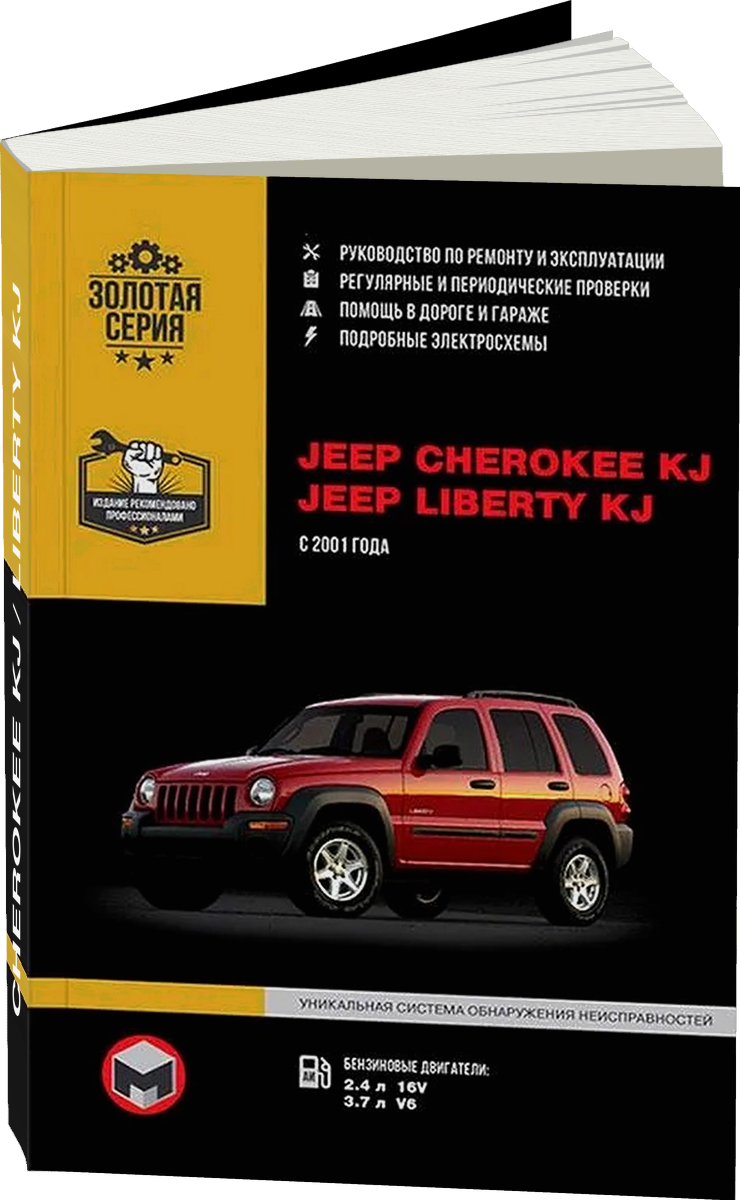 JEEP CHEROKEE KJ / LIBERTY KJ бензин с 2001 г.в.,  руководство по ремонту, электросхемы - инструкция по эксплуатации, руководство по техническому обслуживанию
