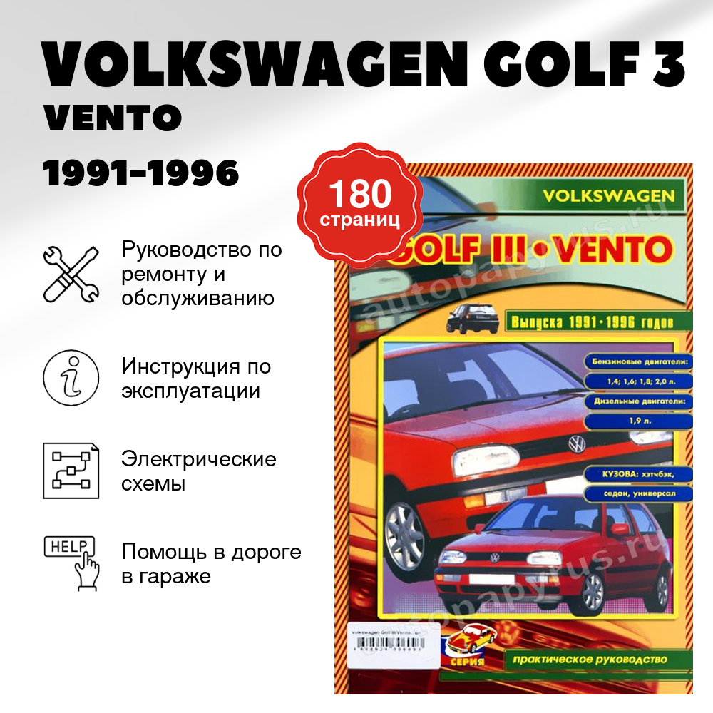 Книга: VOLKSWAGEN GOLF 3 / VENTO (б , д) 1991-1996 г.в., рем., то | СверчокЪ