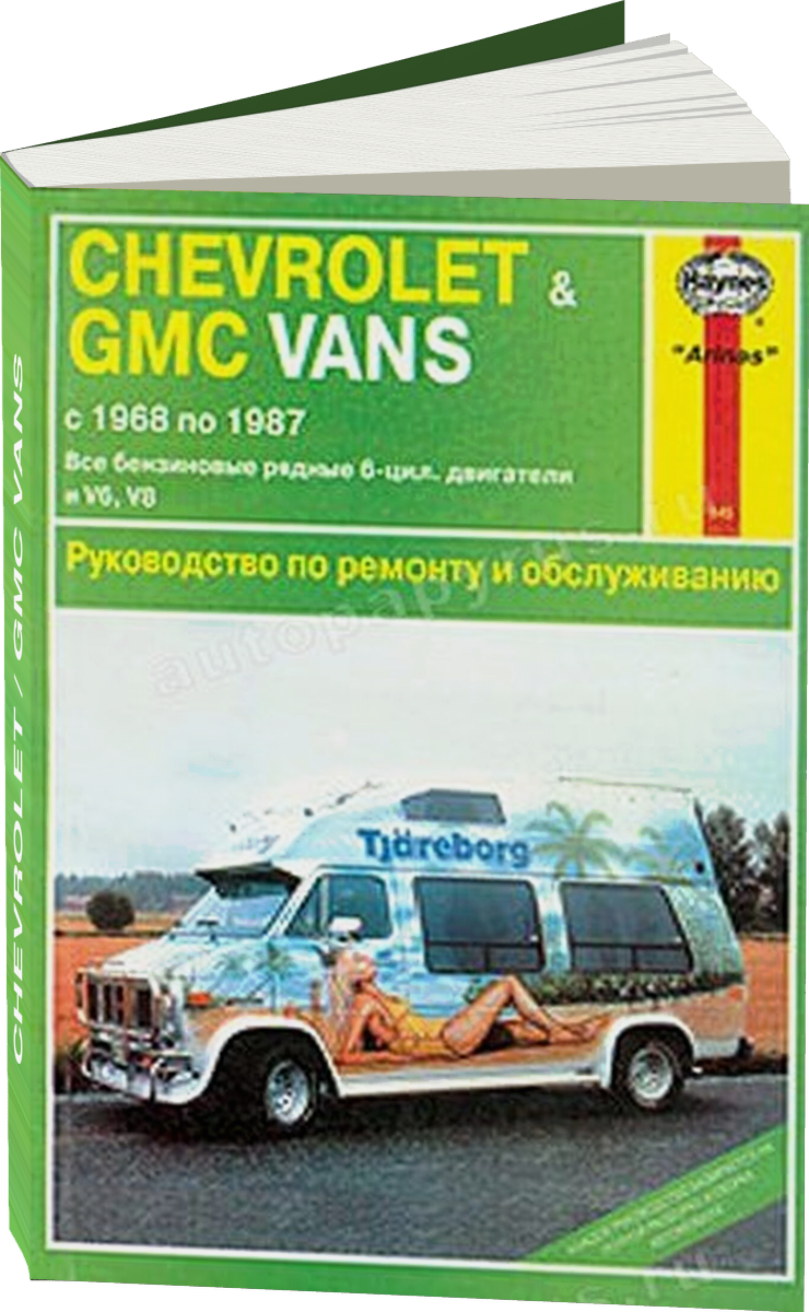 CHEVROLET / GMC VANS бензин 1968-1987 г.в. - подробное руководство по техническому обслуживанию и ремонту, инструкция по эксплуатации, электрические схемы