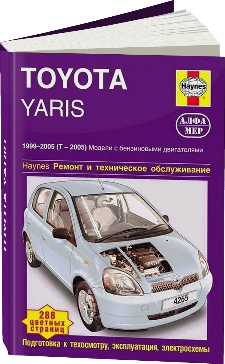 TOYOTA YARIS бензин 1999-2005 (T-2005) г.в. - подробное руководство по техническому обслуживанию и ремонту, инструкция по эксплуатации, электрические схемы