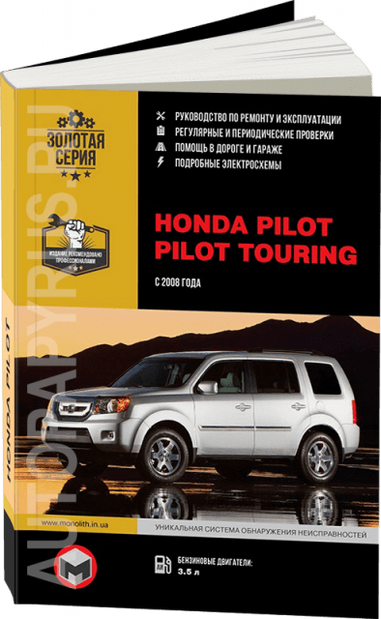Книга: HONDA PILOT / PILOT TOURING (б) с 2008 г.в., рем., экспл., то, сер. ЗС | Монолит