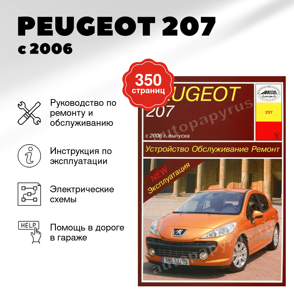 Книга: PEUGEOT 207 (б) с 2006 г.в., экспл., рем., то | Арус