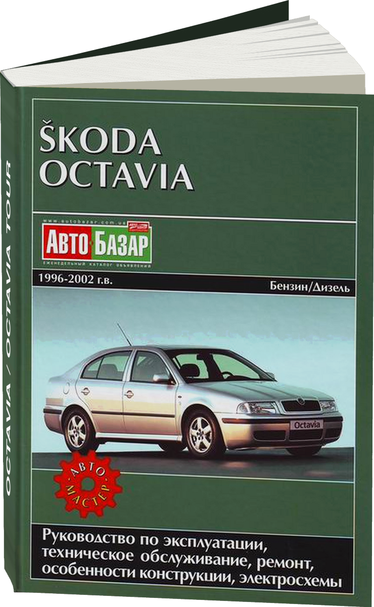 SKODA OCTAVIA / OCTAVIA TOUR  бензин / дизель 1996-2007 г.в. - подробное руководство по техническому обслуживанию и ремонту, инструкция по эксплуатации, электрические схемы