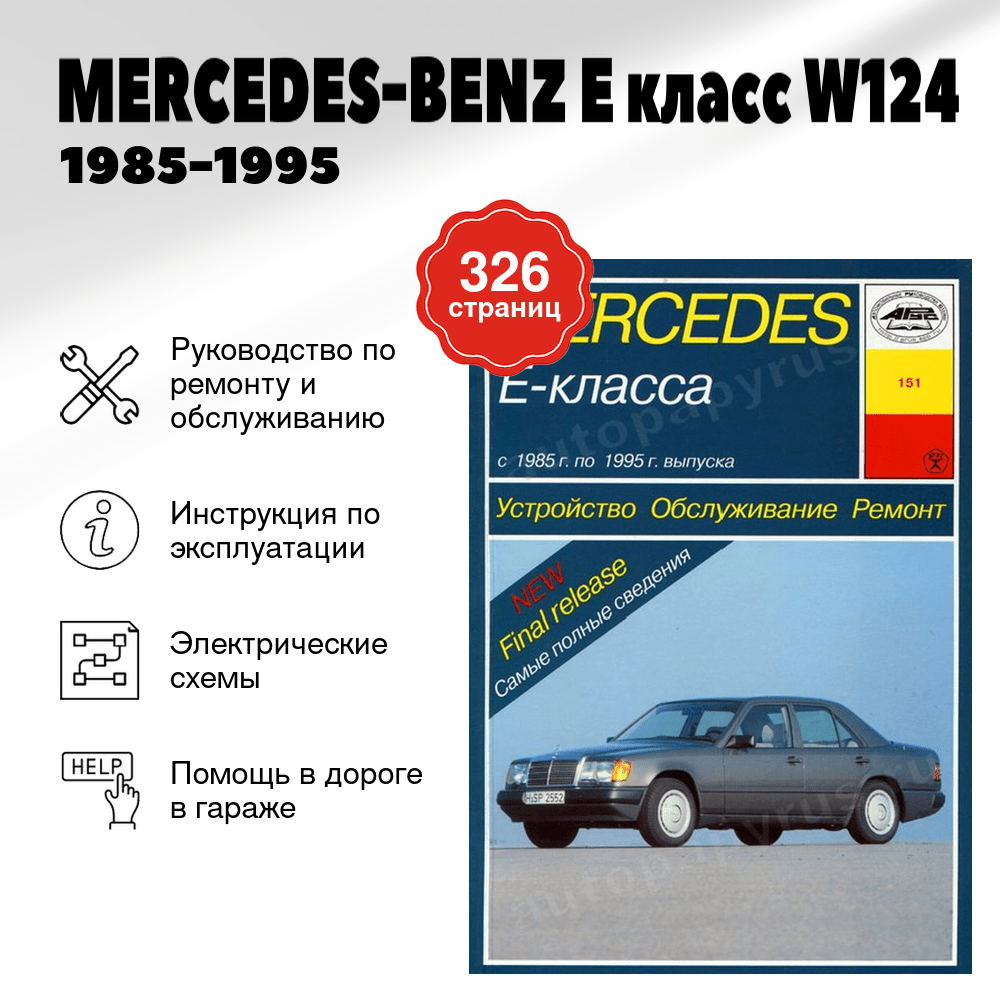 Книга: MERCEDES-BENZ E класс (W124) (б , д) 1985-1995 г.в., рем., экспл., то | Арус