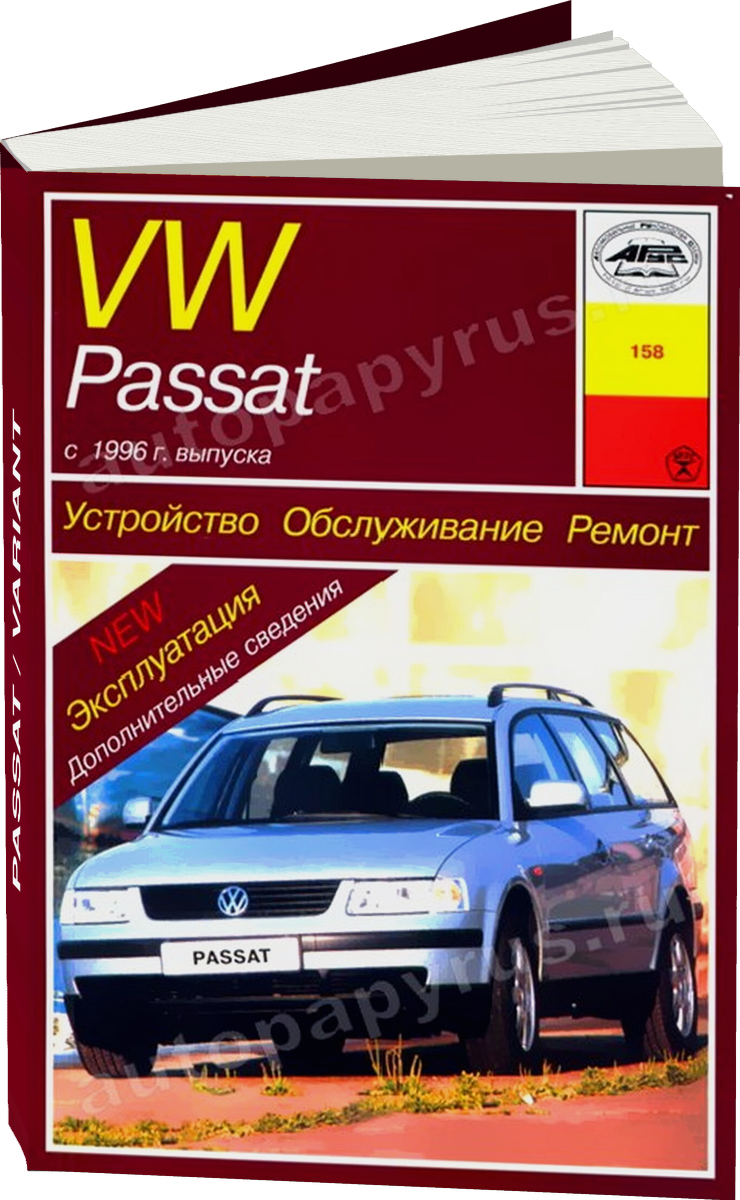 VOLKSWAGEN PASSAT / VARIANT бензин / дизель с 1996 г.в. - подробное руководство по техническому обслуживанию и ремонту, инструкция по эксплуатации, электрические схемы
