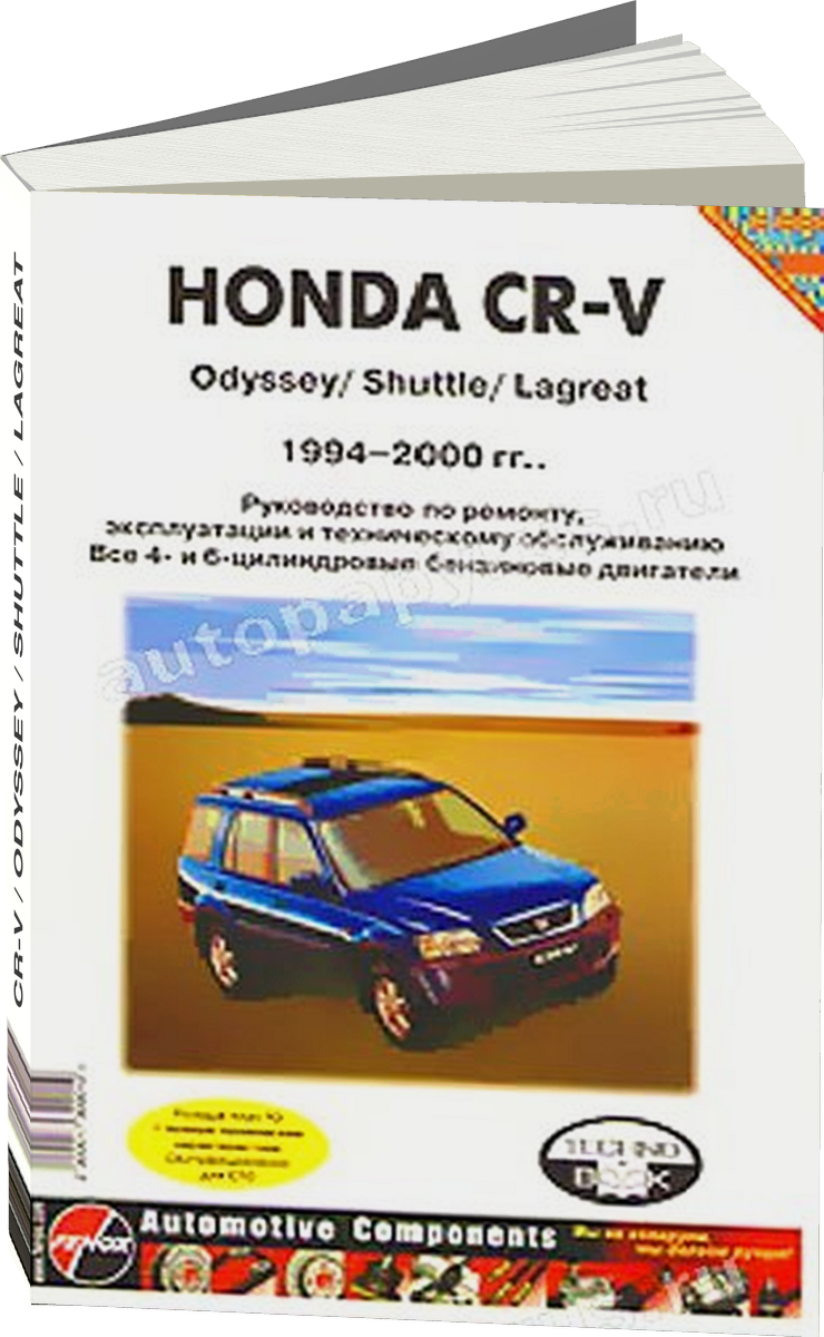 HONDA CR-V / ODYSSEY / SHUTTLE / LAGREAT бензин 1994-2000 г.в. - подробное руководство по техническому обслуживанию и ремонту, инструкция по эксплуатации, электрические схемы