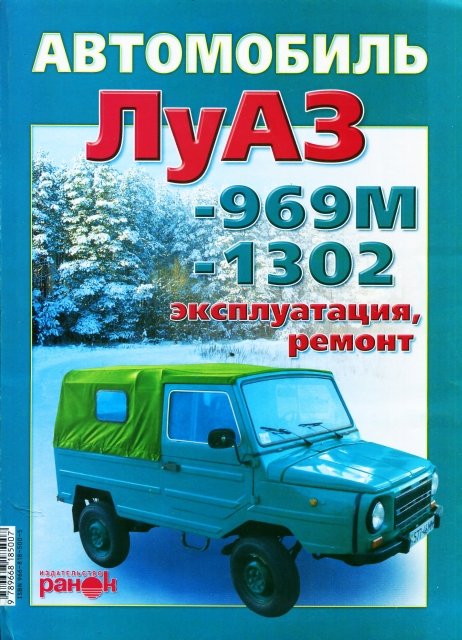 ЛуАЗ 969М / 1302 руководство по ремонту, электросхемы - инструкция по эксплуатации, руководство по техническому обслуживанию