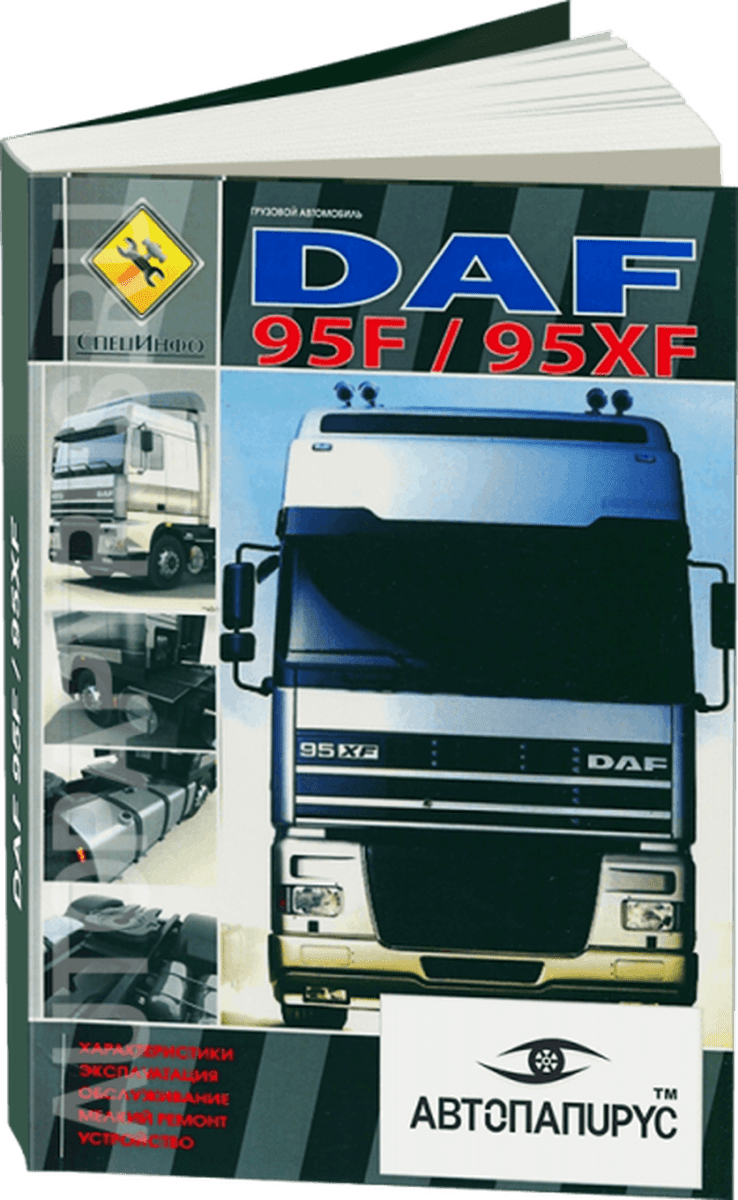 Книга: DAF 95F / 95XF (д),  рем., экспл., то | СпецИнфо