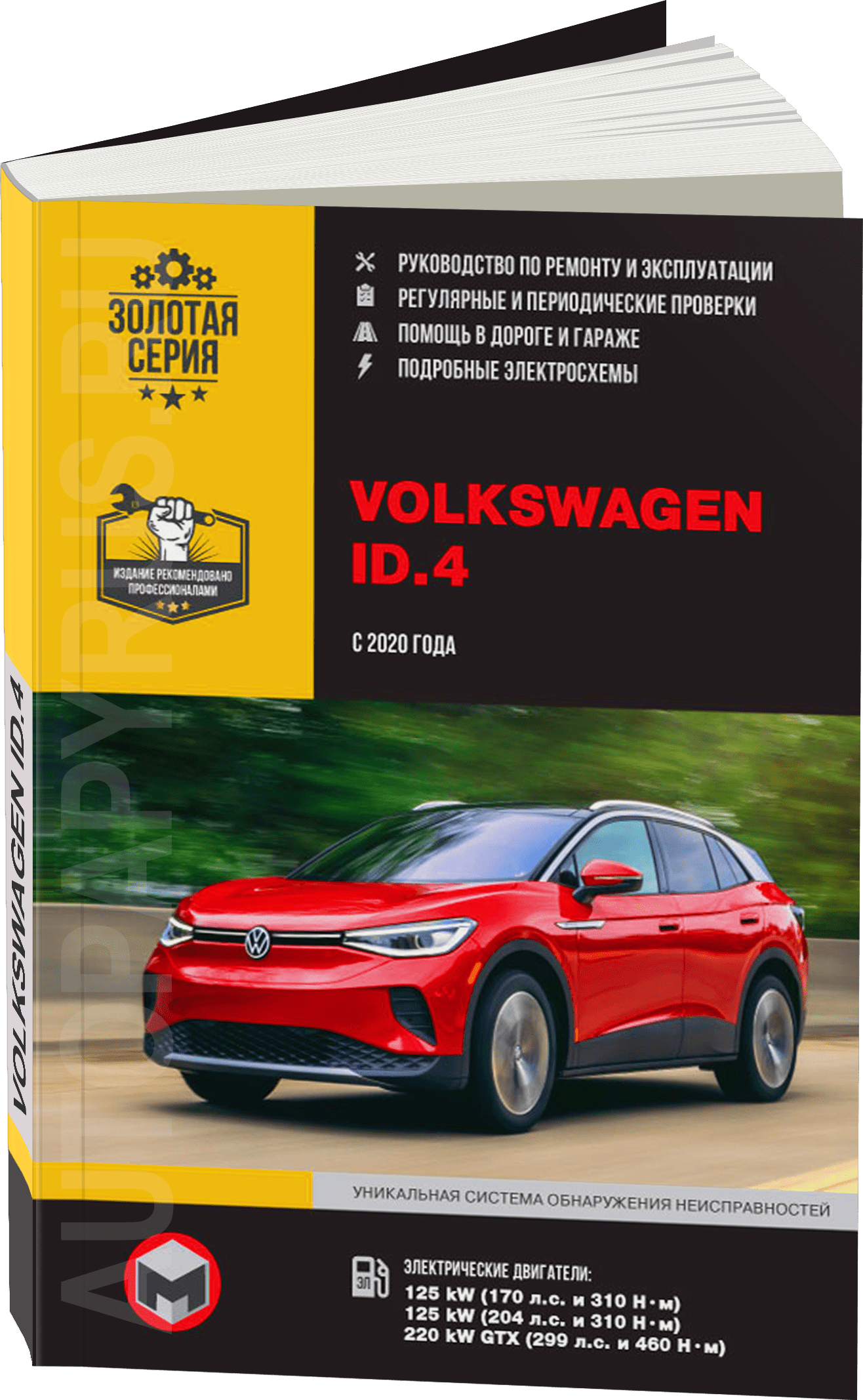 Книга: VOLKSWAGEN ID.4 электро с 2020 г.в., рем., экспл., то, сер. ЗС | Монолит