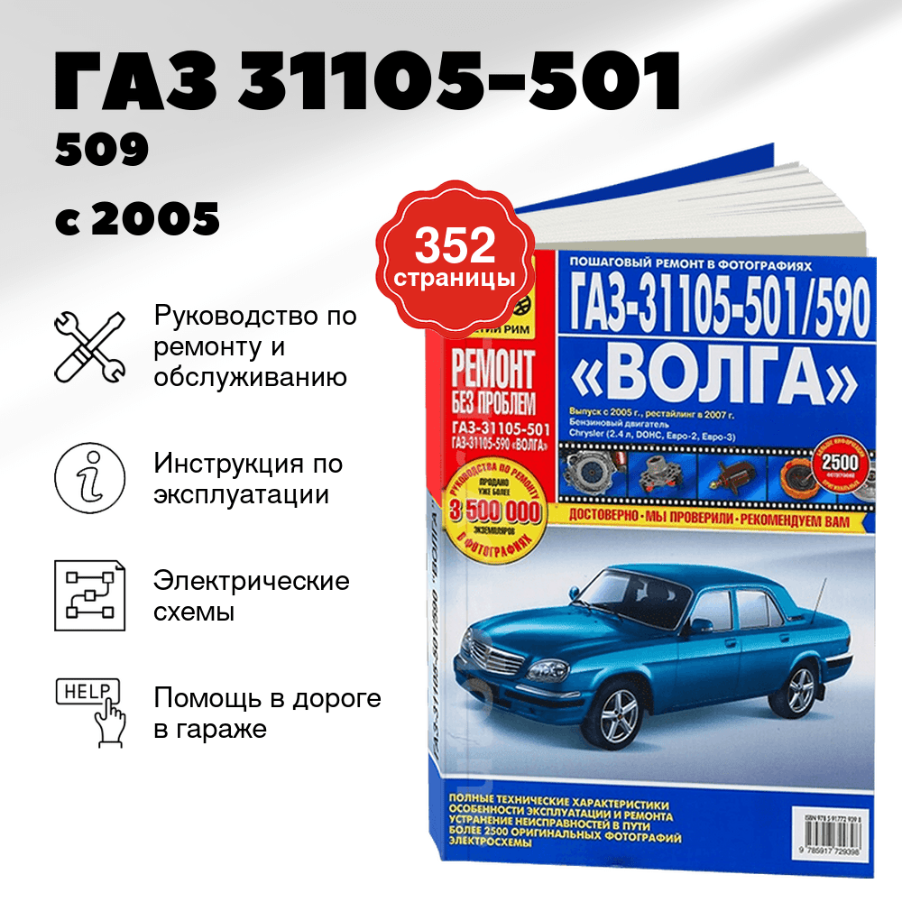 Книга: ГАЗ 31105-501/509 (б) с 2005 + рест. с 2007 г.в., рем., экспл., то, ЦВЕТ. фото., сер. РБП | Третий Рим
