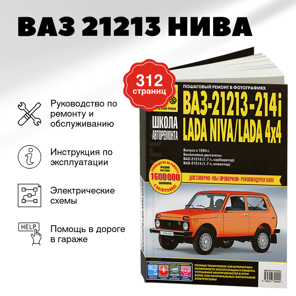 Книга: ВАЗ 21213 НИВА (б) рем., экспл., то, Ч/Б фото., сер. ШАР | Третий Рим