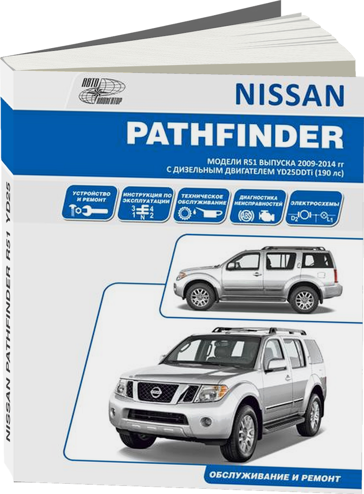 NISSAN PATHFINDER R51 YD25 190 лс дизель 2009-2014 г.в. - подробное руководство по техническому обслуживанию и ремонту, инструкция по эксплуатации, электрические схемы