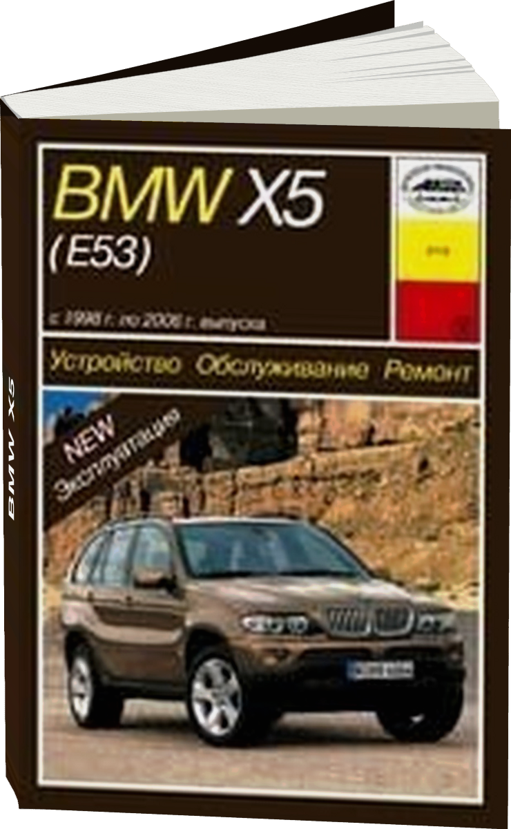 BMW  X5 бензин / дизель 1998-2006 г.в. - подробное руководство по техническому обслуживанию и ремонту, инструкция по эксплуатации, электрические схемы