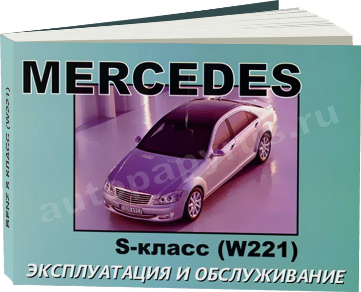 MERCEDES BENZ S класс (W221) с 2005 г.в. - инструкция по эксплуатации, руководство по техническому обслуживанию