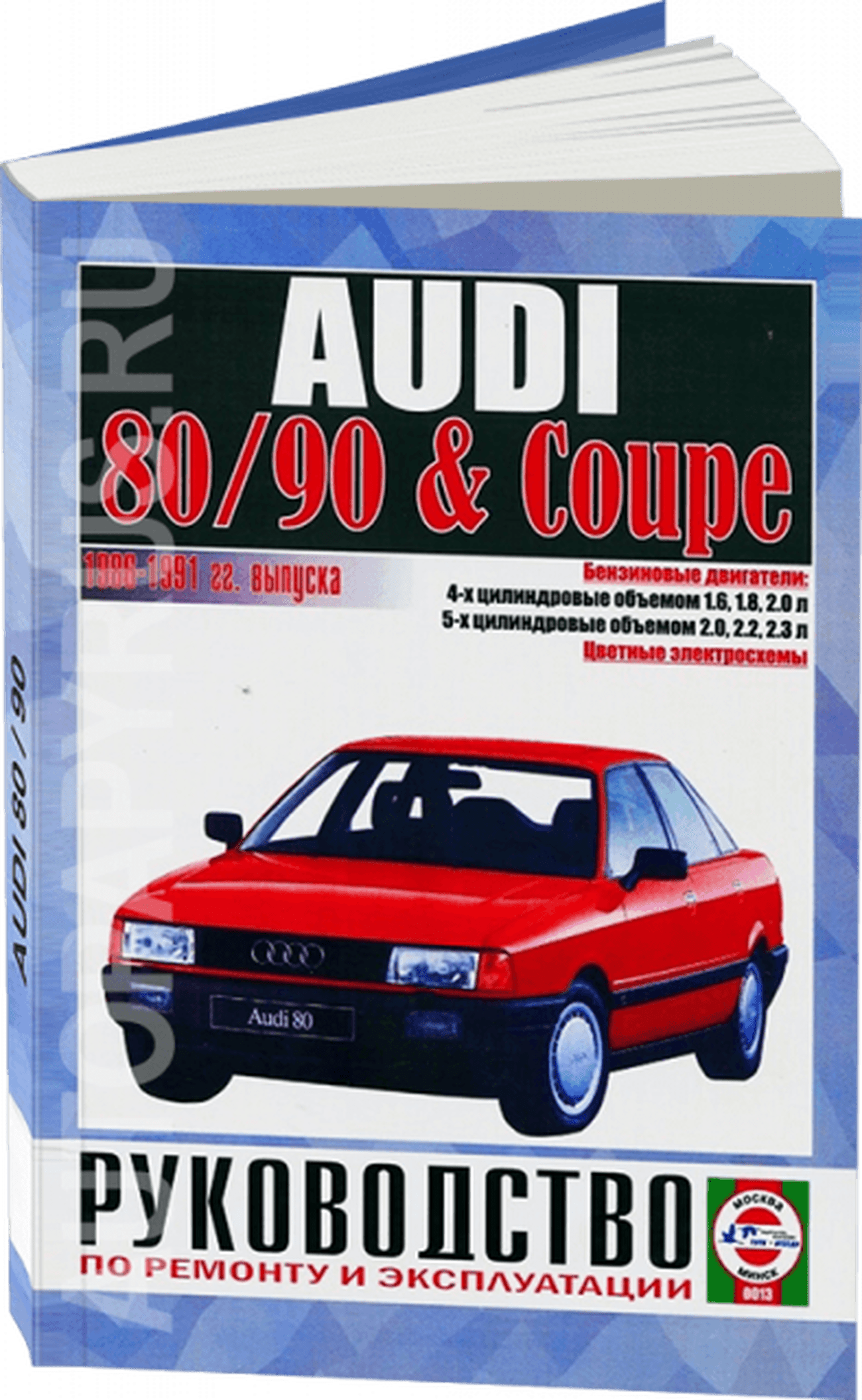 Книга: AUDI 80 / AUDI 90 / AUDI COUPE (б) 1986-1991 г.в., рем., экспл., то | Чижовка