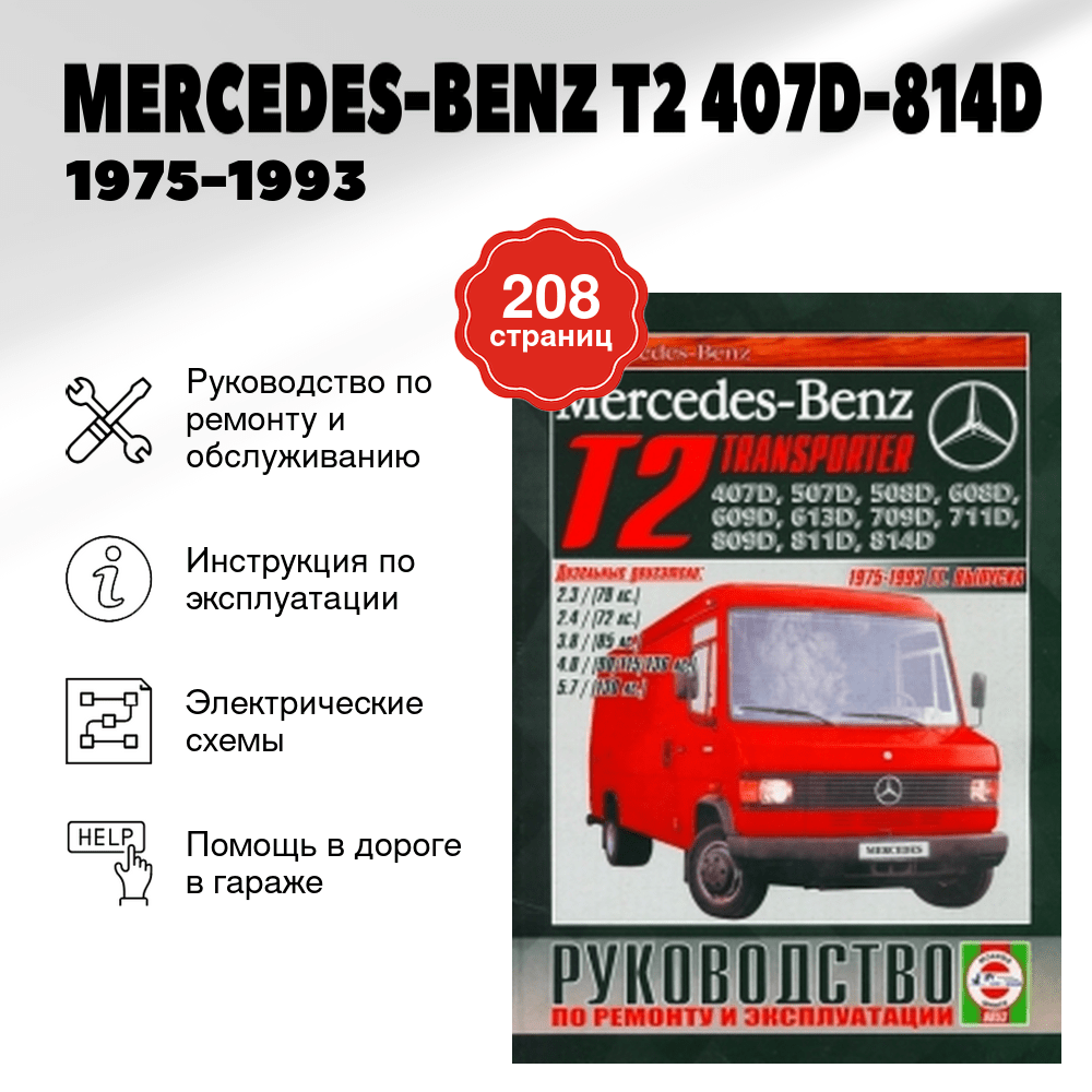 Книга: MERCEDES-BENZ T2 407D-814D (д) 1975-1993 г.в., рем., экспл., то | Чижовка