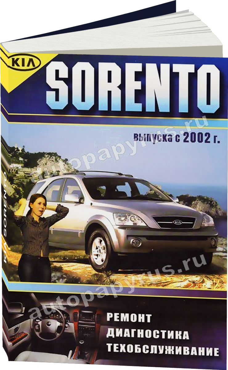 KIA SORENTO бензин / дизель с 2002 г.в. - подробное руководство по техническому обслуживанию и ремонту, инструкция по эксплуатации, электрические схемы