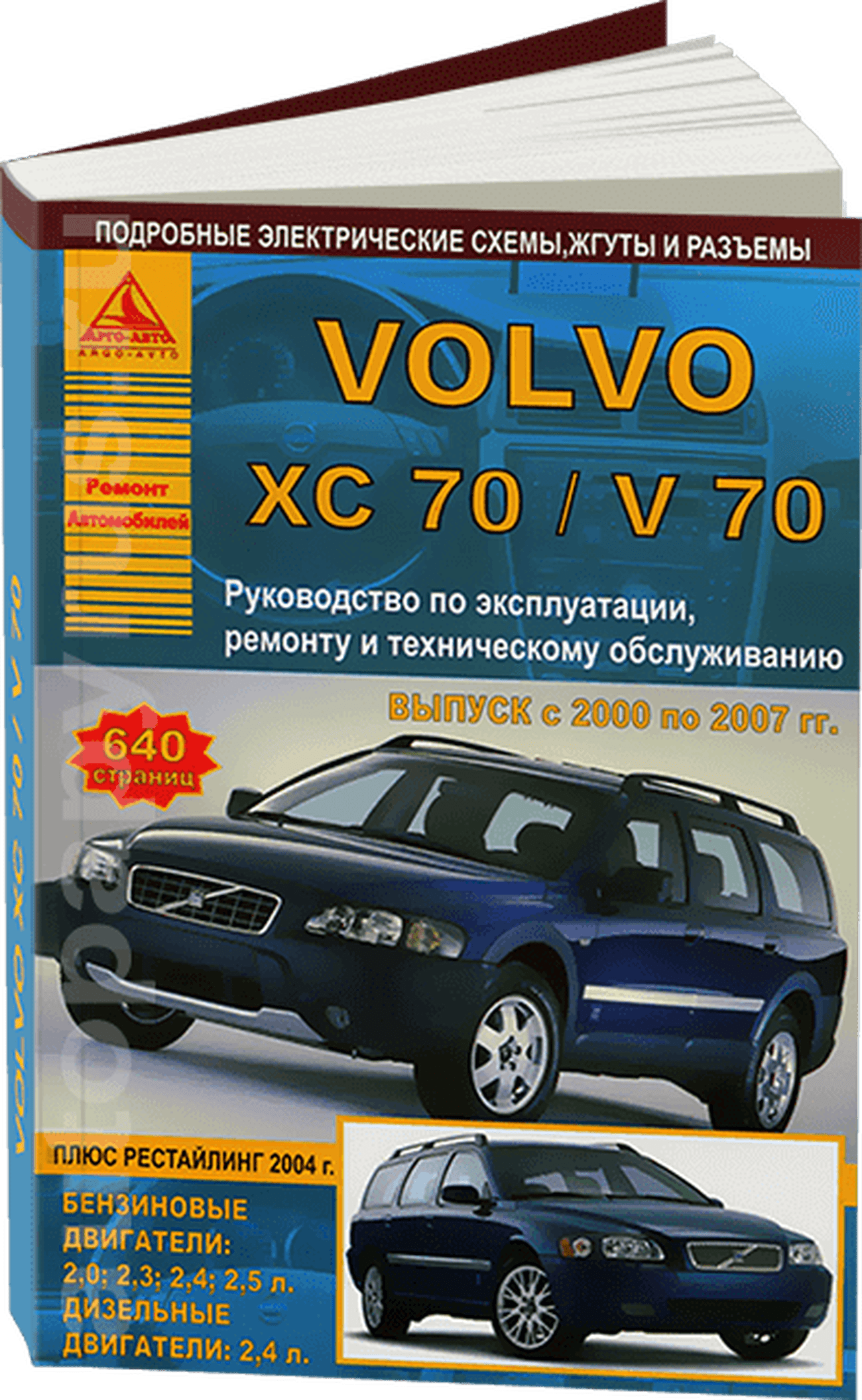 Книга: VOLVO V70 / XC70 (б , д)  2000-2007 г.в., рем., экспл., то | Арго-Авто