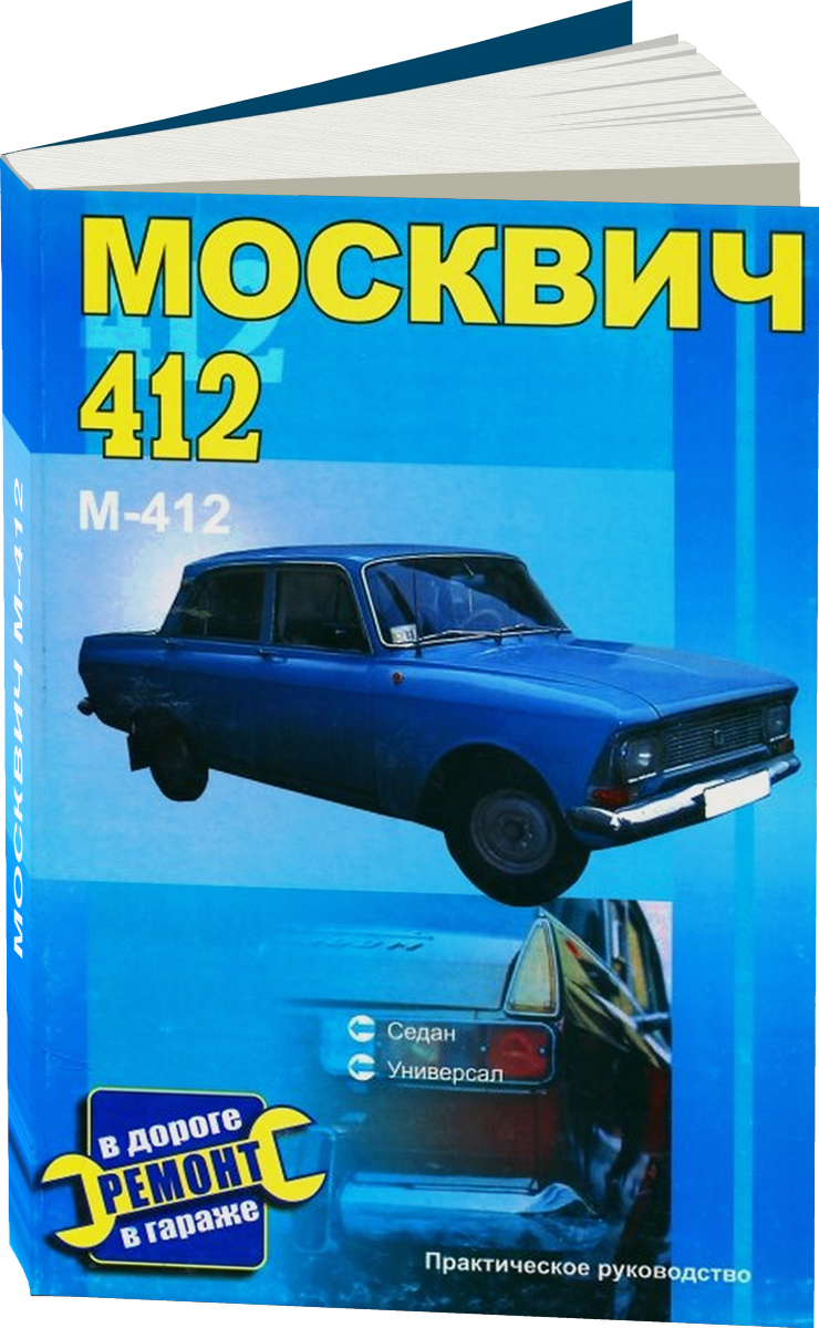 МОСКВИЧ М-412 бензин руководство по ремонту, электросхемы - инструкция по эксплуатации, руководство по техническому обслуживанию