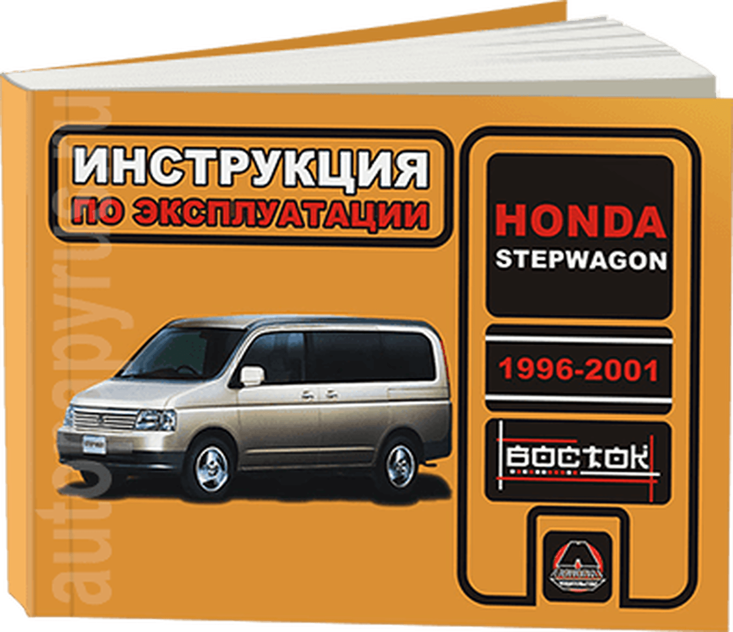 Книга: HONDA STEPWGN (б) 1996-2001 г.в., экспл., то, сер. ВОС. | Монолит